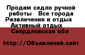 Продам седло ручной работы - Все города Развлечения и отдых » Активный отдых   . Свердловская обл.